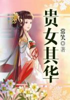 貴女其華