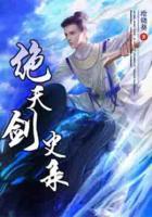 絕天劍史錄