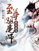 邪帝盛寵：至尊驅魔師