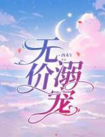無價(jià)溺寵