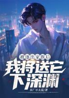 逐出家族后，我將送它下深淵