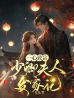 一心致富，少卿夫人發(fā)家記