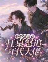 嬌嬌富貴花扛桌怒追年代大佬