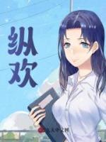 縱歡