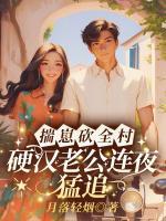 揣崽砍全村，硬漢老公連夜猛追