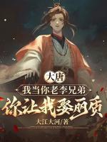 大唐：我當(dāng)你老李兄弟，你讓我娶麗質(zhì)