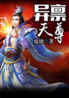 異稟天尊