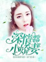 總裁淺愛：深情小嬌妻