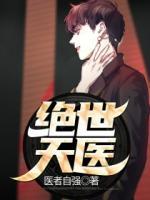 絕世天醫(yī)