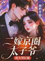二嫁京圈太子爺，渣夫哭紅眼
