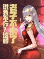 說(shuō)我不行？這婚，老子不退了！