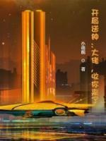 開局送鐘：大佬，收你來了