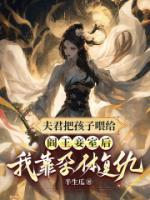 夫君把孩子喂給閻王妾室后，我靠孕體復(fù)仇