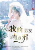 私人專屬：我的男友有點(diǎn)邪