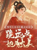 慘死后哥哥們跪求原諒，跪遠(yuǎn)點(diǎn)，她獨(dú)美
