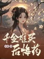 千金難買后悔藥
