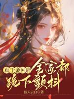 真千金回府，全家都跪下顫抖