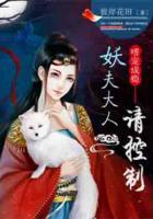 嗜寵成癮：妖夫大人請(qǐng)控制