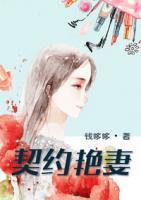 契約艷妻