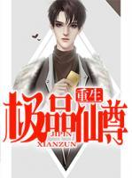 重生極品仙尊