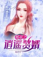 都市之逍遙贅婿