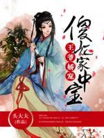 王爺嬌寵：傻妃家中寶