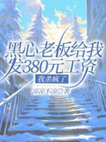 黑心老板給我發(fā)380元工資，我殺瘋了