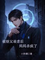 被繼父凌虐后，媽媽殺瘋了