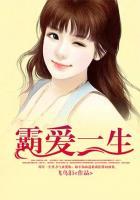霸愛(ài)一生