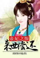 帝妃之恨：來世償還