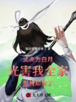 丈夫為白月光害我全家后我卻笑了