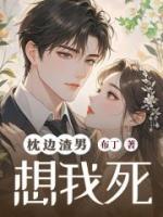 枕邊渣男想我死