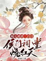 嫡女被虐三百日，侯門(mén)祠堂燒紅天