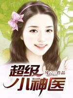 超級小神醫(yī)