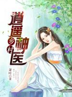 鄉(xiāng)村逍遙神醫(yī)