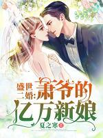 盛世二婚：蕭爺?shù)膬|萬(wàn)新娘