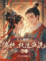夫人睡醒后，偏執(zhí)權(quán)臣血洗侯門
