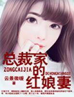 總裁家的紅娘妻