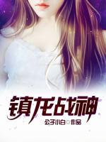 鎮(zhèn)龍戰(zhàn)神