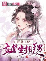 逆襲王妃：立誓坐擁美男