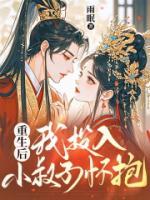 重生后，我投入小叔子懷抱