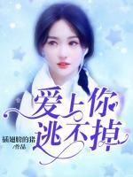 愛(ài)上你，逃不掉