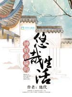 鐘府表妹的悠哉生活