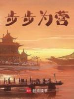 步步為營