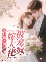先打胎，再死遁，二嫁大佬被寵瘋