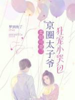 柔弱可妻？京圈太子爺狂寵小哭包