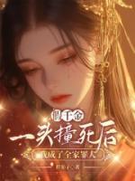 假千金一頭撞死后，我成了全家罪人