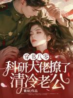 穿書八零：科研大佬撩了清冷老公