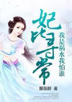 妃比尋常：我是禍水我怕誰