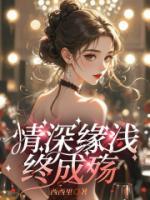 情深緣淺終成殤